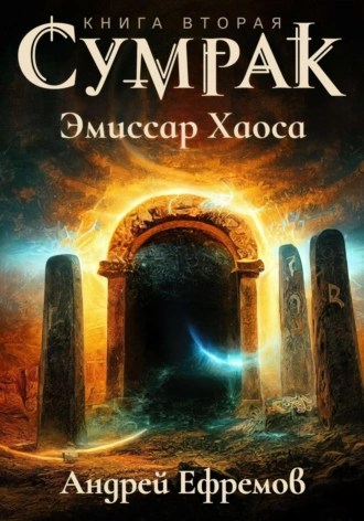 Сумрак-2. Эмиссар Хаоса