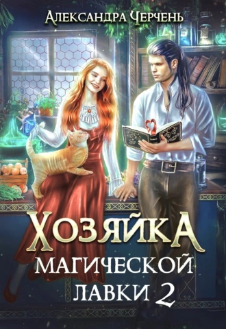 Хозяйка магической лавки – 2