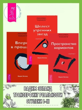 Трансерфинг реальности. Ступени 1–3