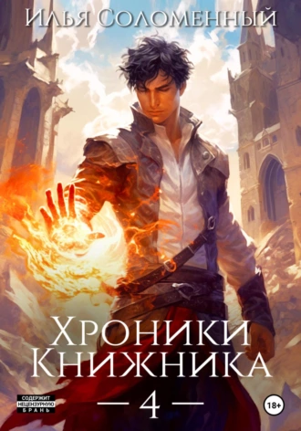 Хроники Книжника – 4