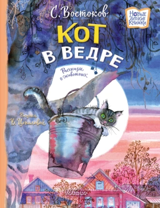 Кот в ведре. Рассказы о животных