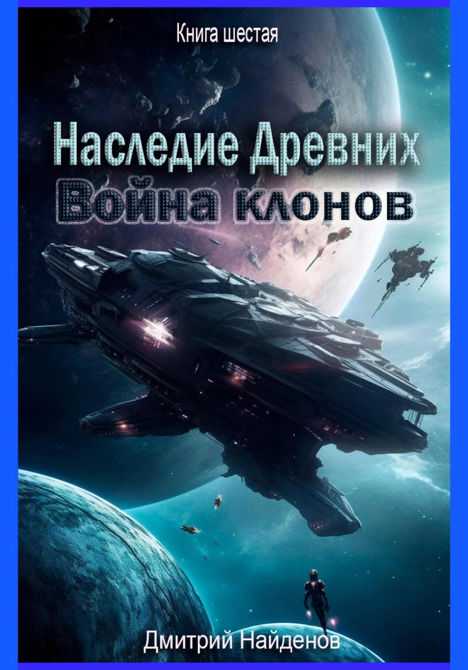 Наследие Древних. Война клонов. Книга шестая