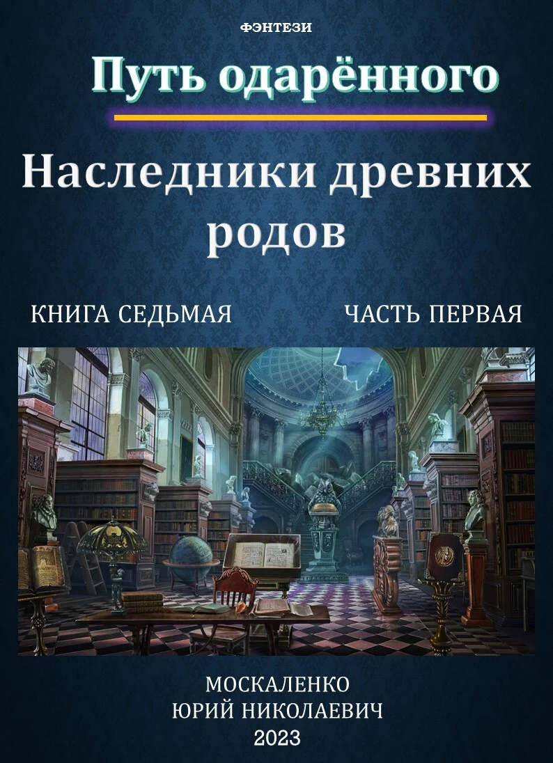 Путь одарённого. Наследники древних родов. Книга седьмая. Часть первая  (скачать fb2) — Юрий Москаленко