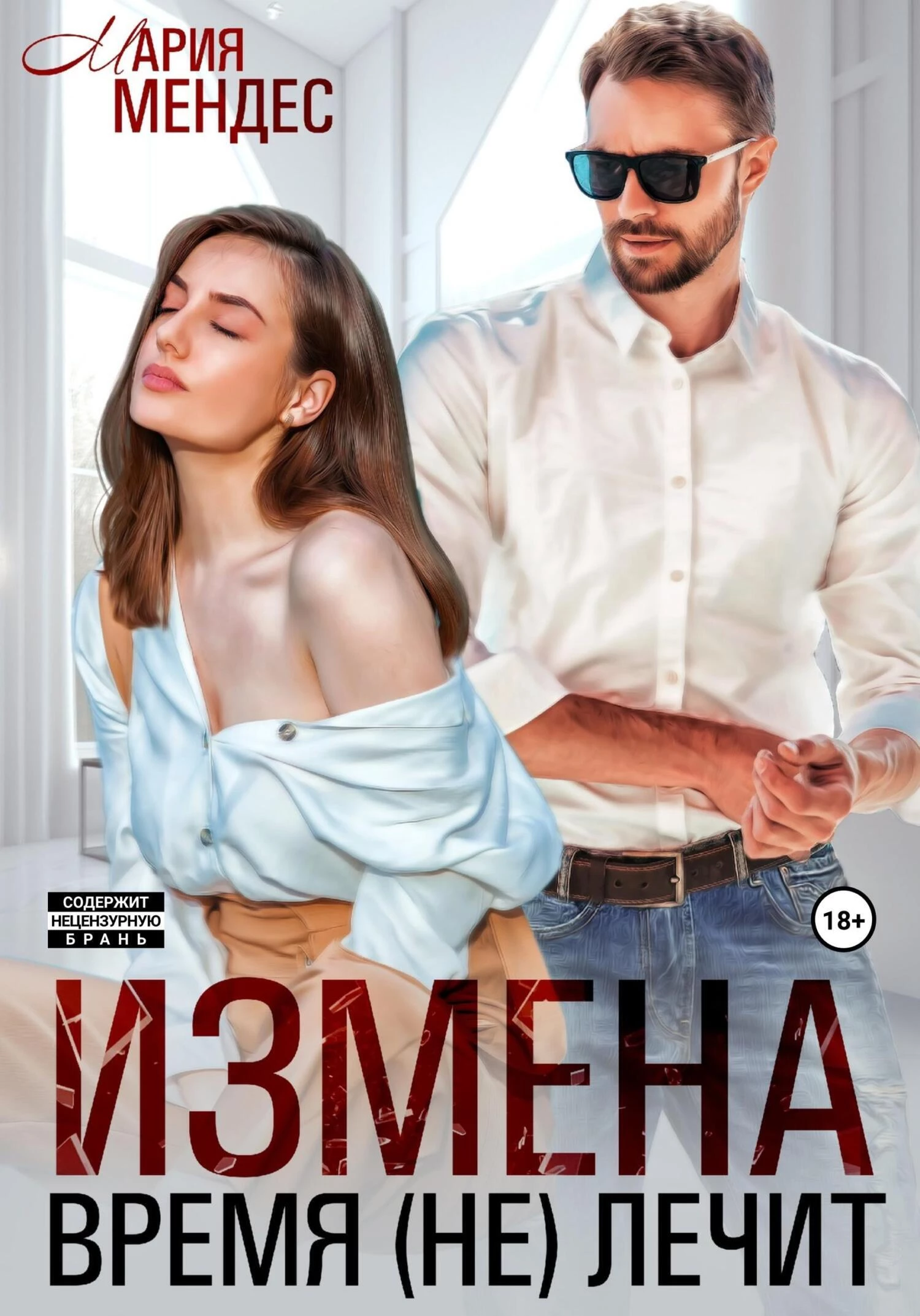 Измена. Время (не) лечит