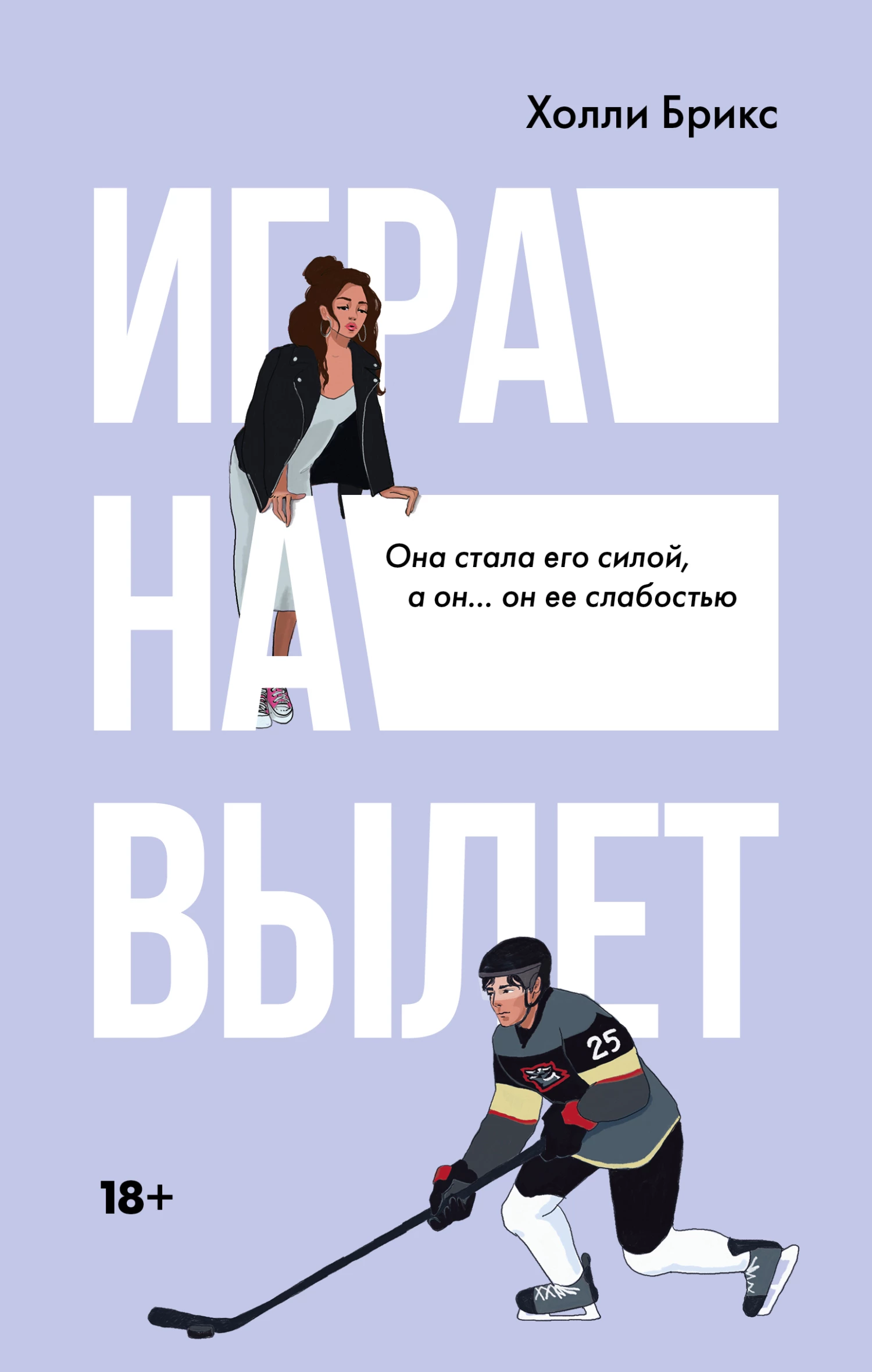 Игра на вылет (скачать fb2) — Холли Брикс