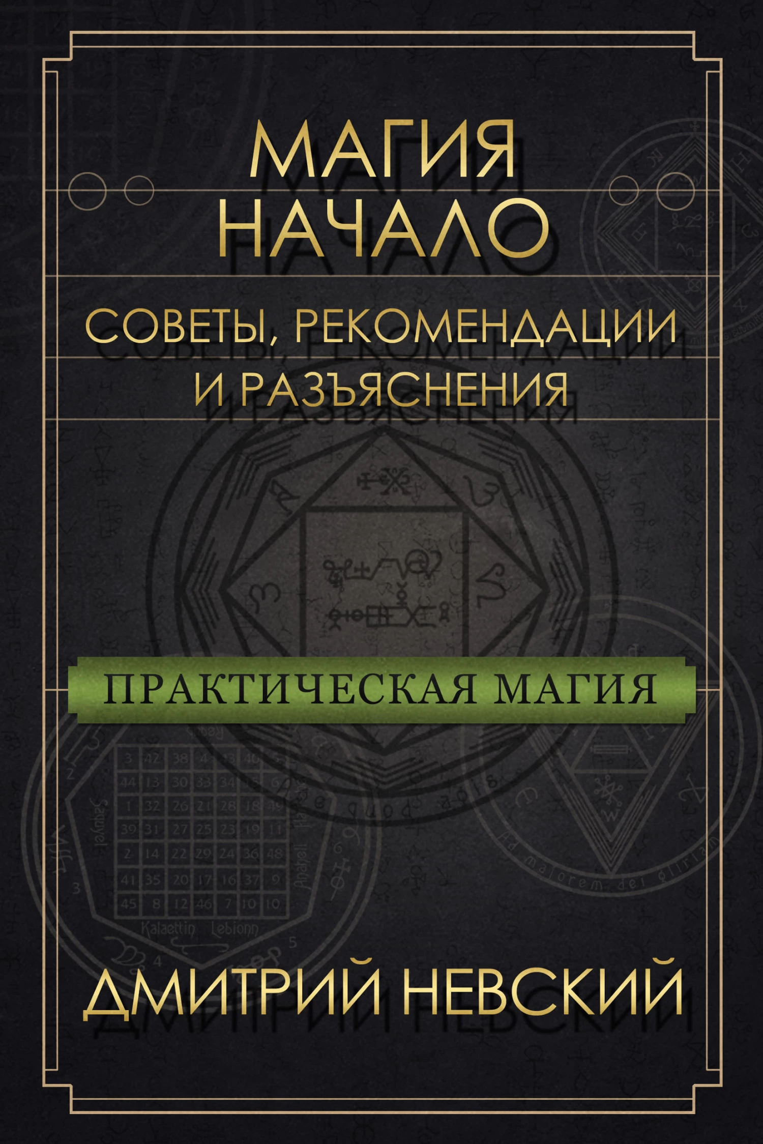 Магия – Начало. Советы, рекомендации и разъяснения