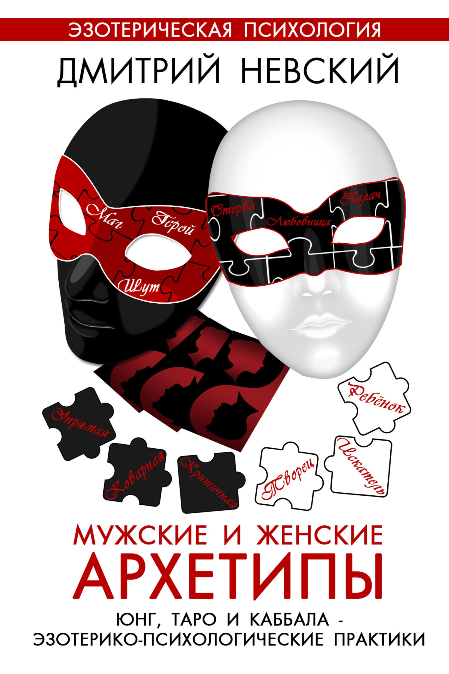 Мужские и женские архетипы. Юнг, Таро и Каббала. Эзотерико-психологические практики