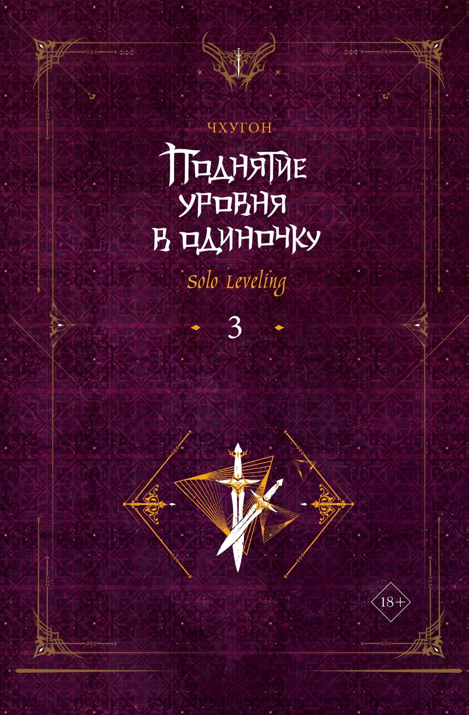 Поднятие уровня в одиночку. Solo Leveling. Книга 3 (скачать fb2) — Чхугон