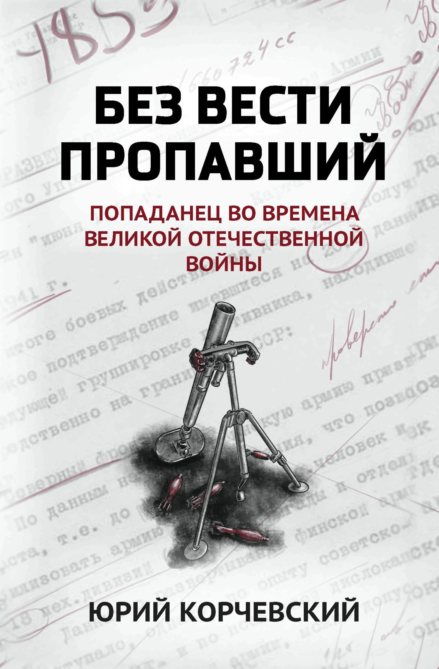 Без вести пропавший. Попаданец во времена Великой Отечественной войны  (скачать fb2) — Юрий Корчевский