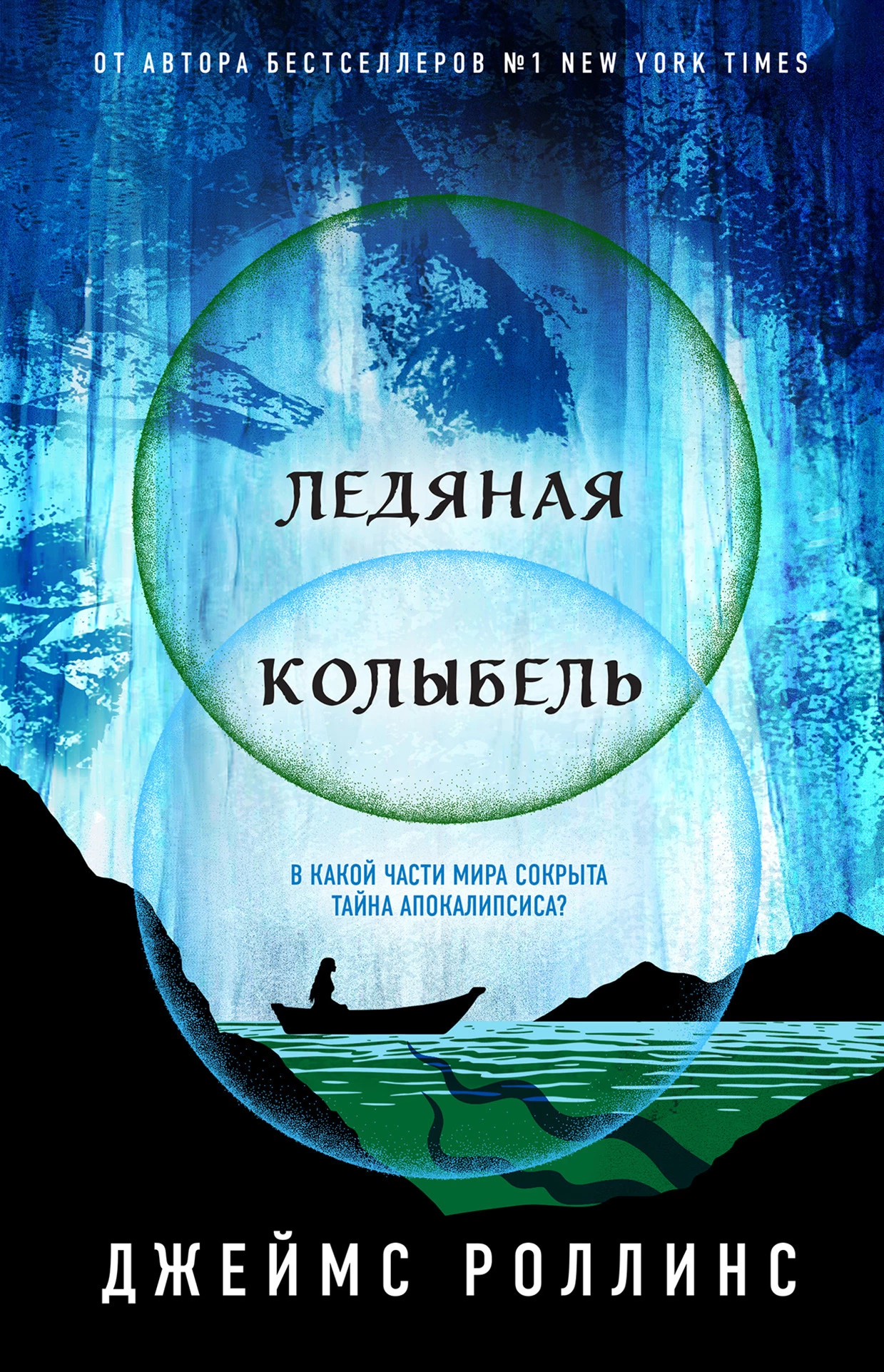 Ледяная колыбель (скачать fb2) — Джеймс Роллинс