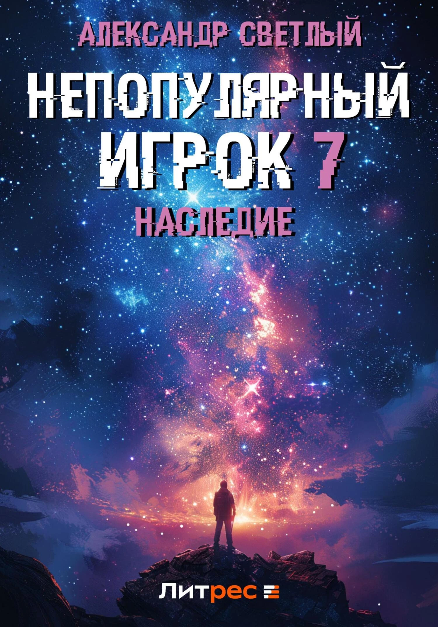 Непопулярный игрок 7: Наследие