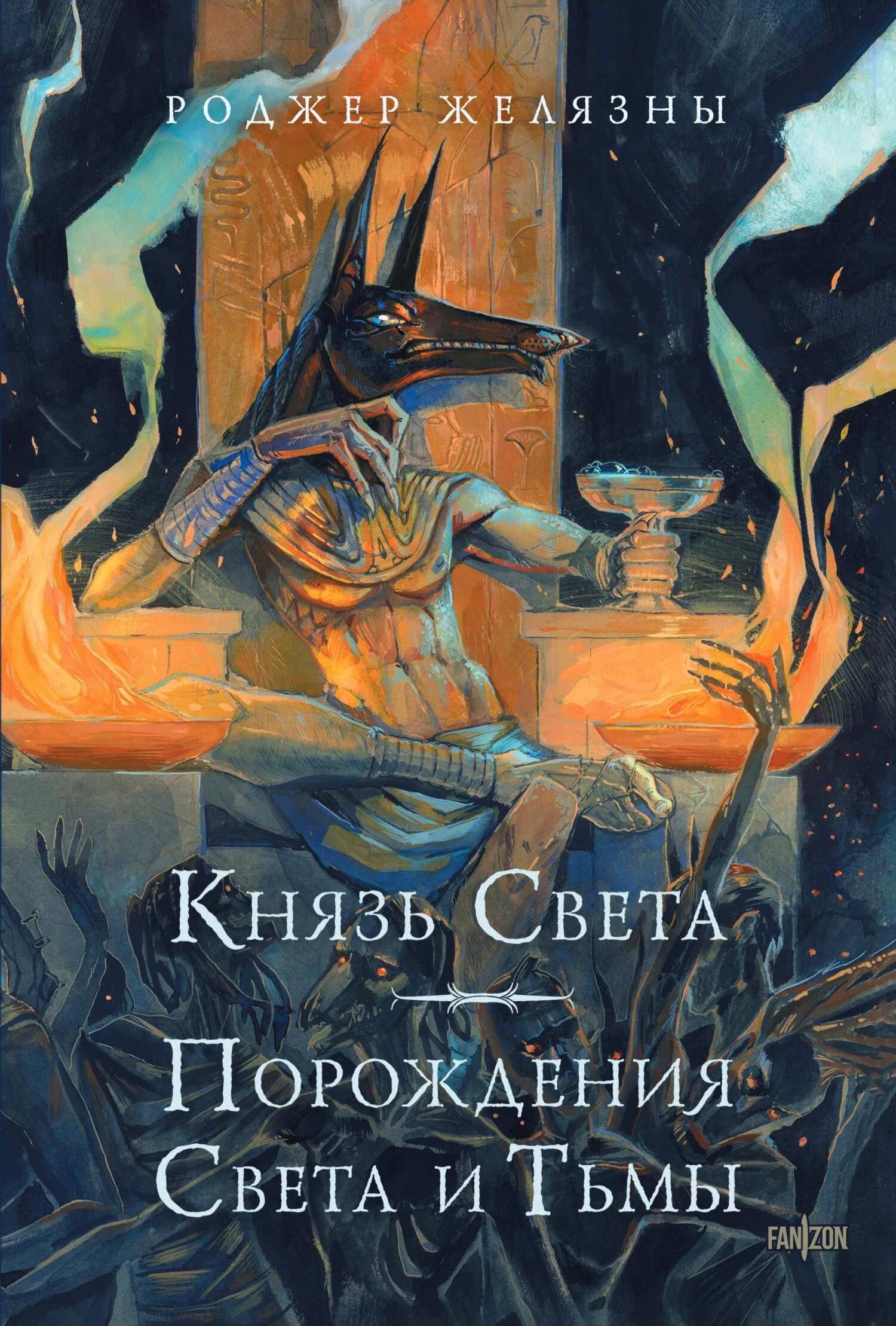 Князь Света. Порождения Света и Тьмы